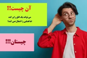 چیستان روز | چه چیزی می تواند یک اتاق را پر کند اما فضایی را اشغال نمی کند!؟
