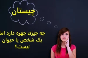 چیستان روز |چه چیزی چهره دارد اما یک شخص یا حیوان نیست؟میتونی بگی چیه؟