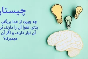 چیستان روز | چه چیزی از خدا بزرگتر، از شیطان بدتر، فقرا آن را دارند، ثروتمندان به آن نیاز دارند، و اگر آن را بخوری، میمیری؟