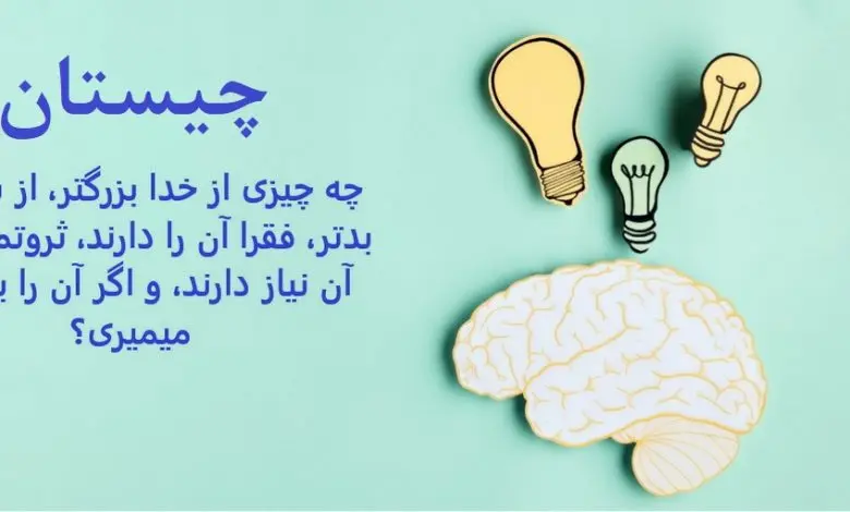 چیستان روز | چه چیزی از خدا بزرگتر، از شیطان بدتر، فقرا آن را دارند، ثروتمندان به آن نیاز دارند، و اگر آن را بخوری، میمیری؟