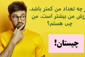 چیستان روز | هر چه تعداد من کمتر باشد، ارزش من بیشتر است. من چی هستم؟