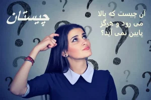 چیستان روز | آن چیست که بالا می رود و هرگز پایین نمی آید؟