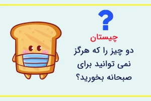 چیستان روز | دو چیز را که هرگز نمی توانید برای صبحانه بخورید چیست؟!