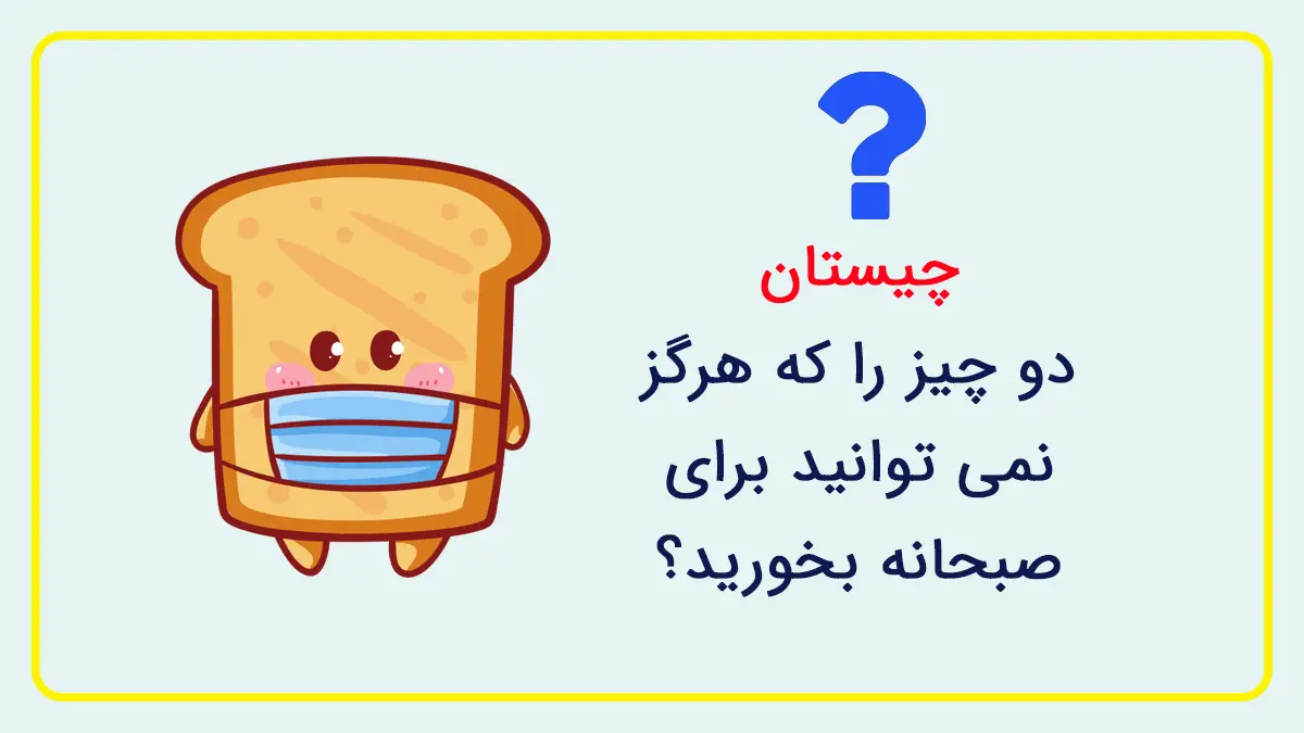 چیستان روز | دو چیز را که هرگز نمی توانید برای صبحانه بخورید چیست؟!