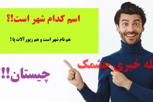 چیستان روز | کدام شهر است که هم نام شهر است و هم زیورآلات پا!؟