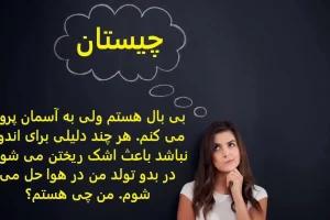چیستان روز | بی بال هستم ولی به آسمان پرواز می کنم. هر چند دلیلی برای اندوه نباشد باعث اشک ریختن می شوم. در بدو تولد من در هوا حل می شوم. من چی هستم؟