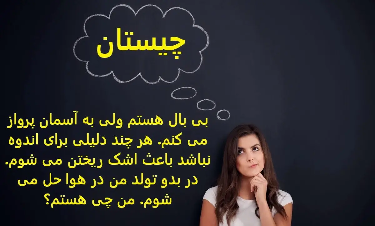 چیستان روز | بی بال هستم ولی به آسمان پرواز می کنم. هر چند دلیلی برای اندوه نباشد باعث اشک ریختن می شوم. در بدو تولد من در هوا حل می شوم. من چی هستم؟