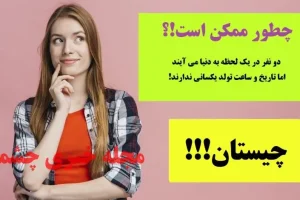 چیستان روز | دو نفر در یک لحظه به دنیا می آیند اما تاریخ و ساعت تولد یکسانی ندارند؛ چطور ممکن است!؟