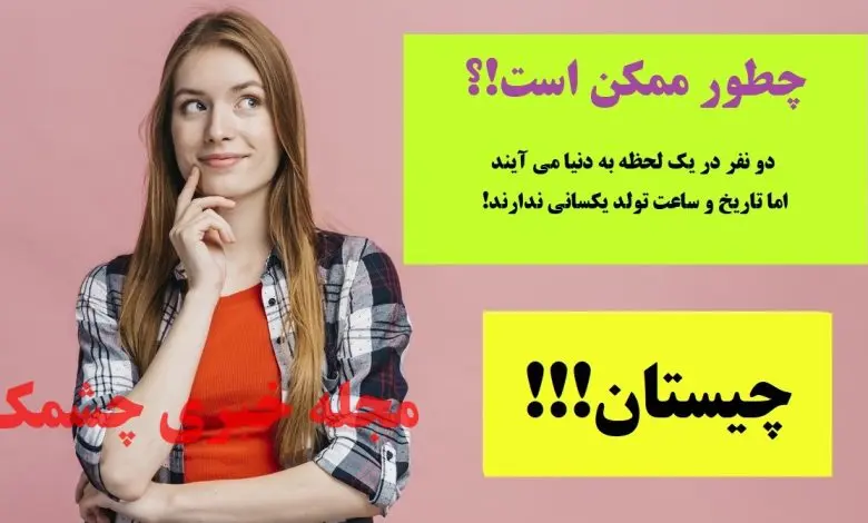 چیستان روز | دو نفر در یک لحظه به دنیا می آیند اما تاریخ و ساعت تولد یکسانی ندارند؛ چطور ممکن است!؟