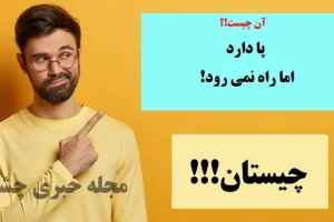 چیستان روز | آن چیست که پا دارد، اما راه نمی رود؟