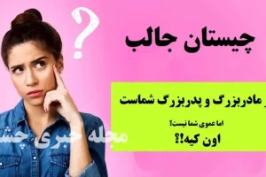 چیستان روز | پسر مادربزرگ و پدربزرگ شماست، اما عموی شما نیست!؟