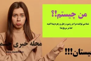 چیستان روز| شما می توانید مرا در زمین، زحل و زهره پیدا کنید اما در مریخ نیست!