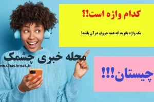 چیستان روز | یک واژه بگوید که همه حروف در آن باشد!؟