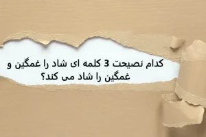 چیستان روز | کدام نصیحت 3 کلمه ای شاد را غمگین و غمگین را شاد می کند؟