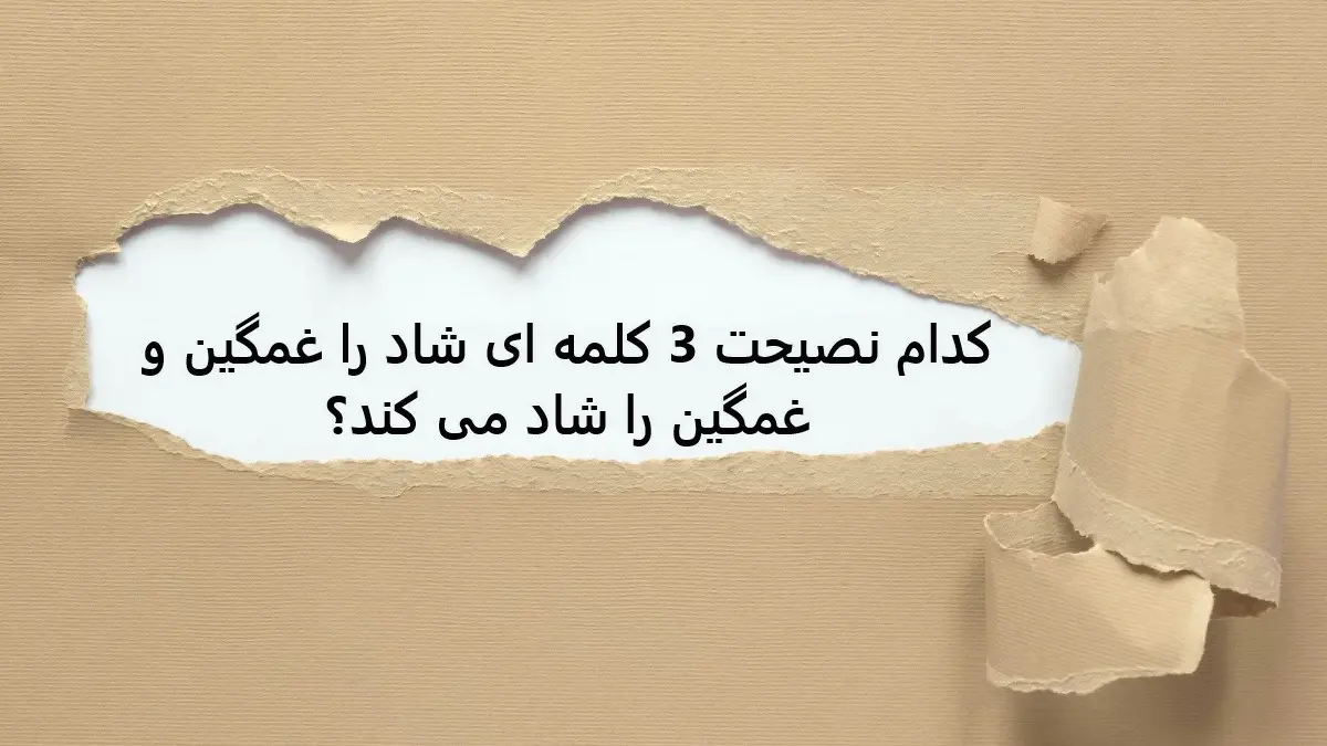 چیستان روز | کدام نصیحت 3 کلمه ای شاد را غمگین و غمگین را شاد می کند؟