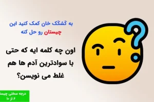 چیستان روز | سریع بگو اون چه کلمه ایه که حتی با سوادترین آدم ها هم غلط می نویسن؟