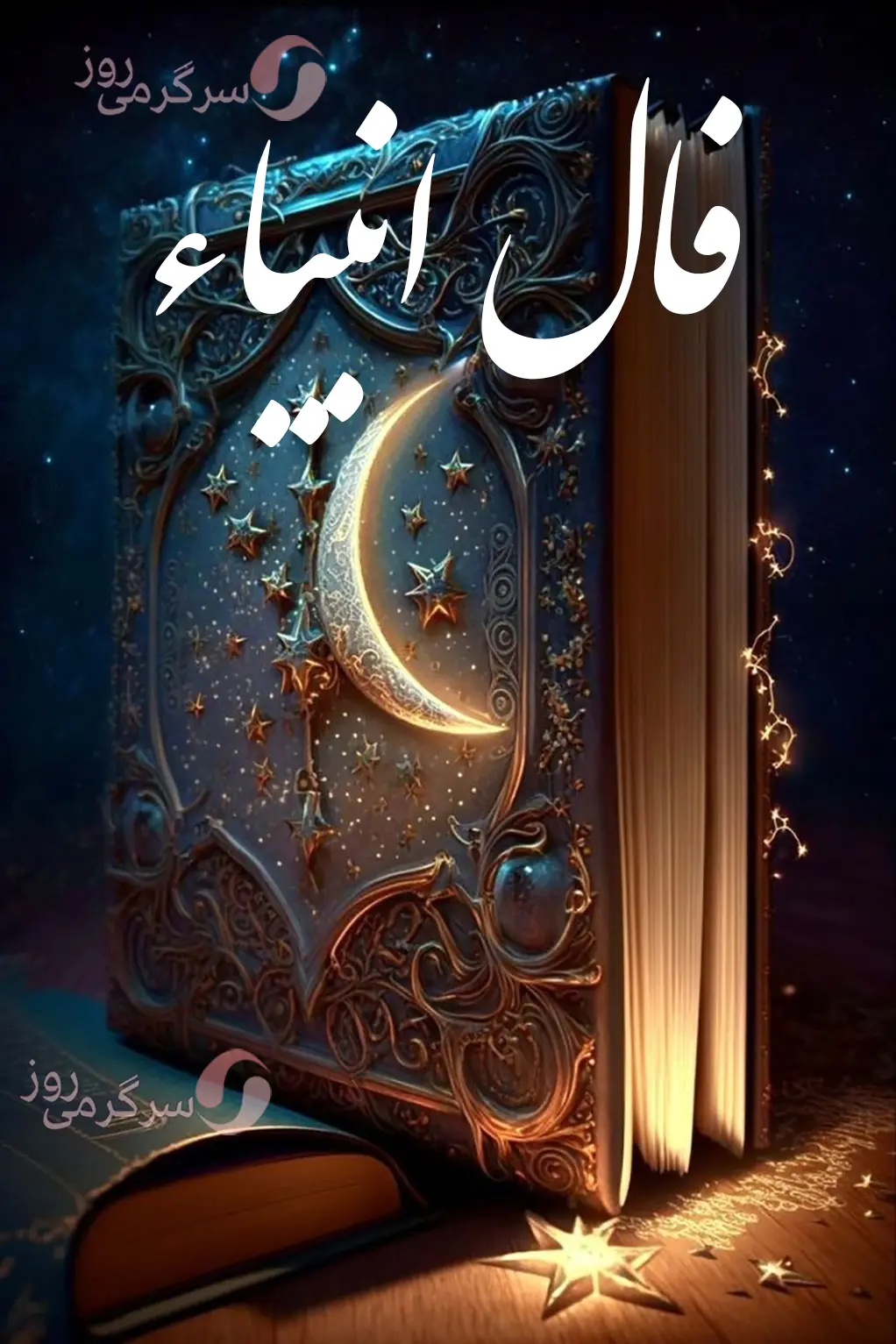 فال انبیا