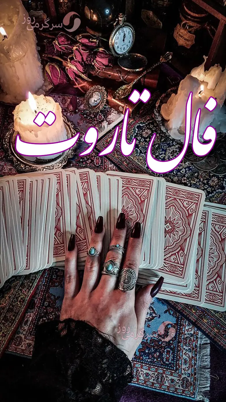 فال تاروت