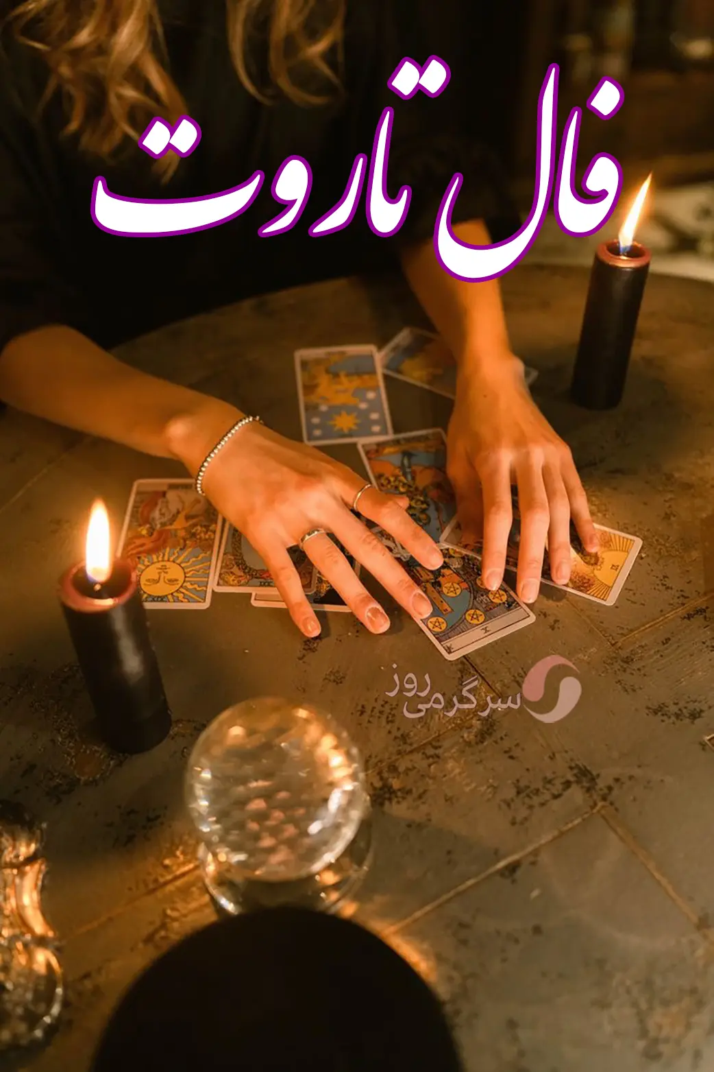 فال تاروت