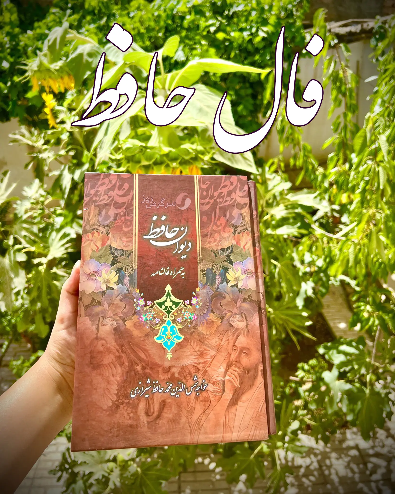 فال حافظ