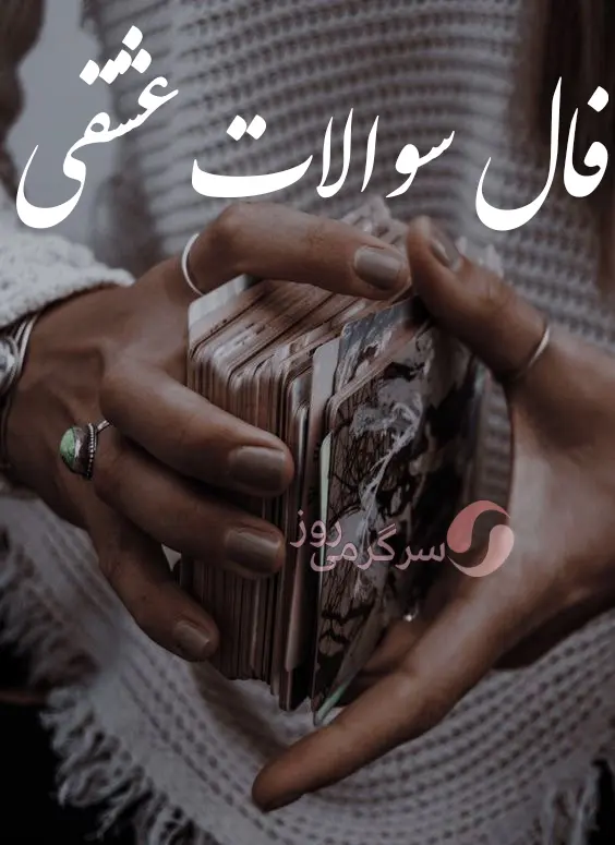 فال سوالات عشقی