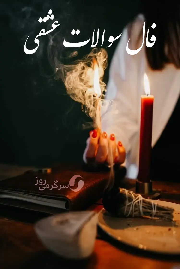 فال سوالات عشقی