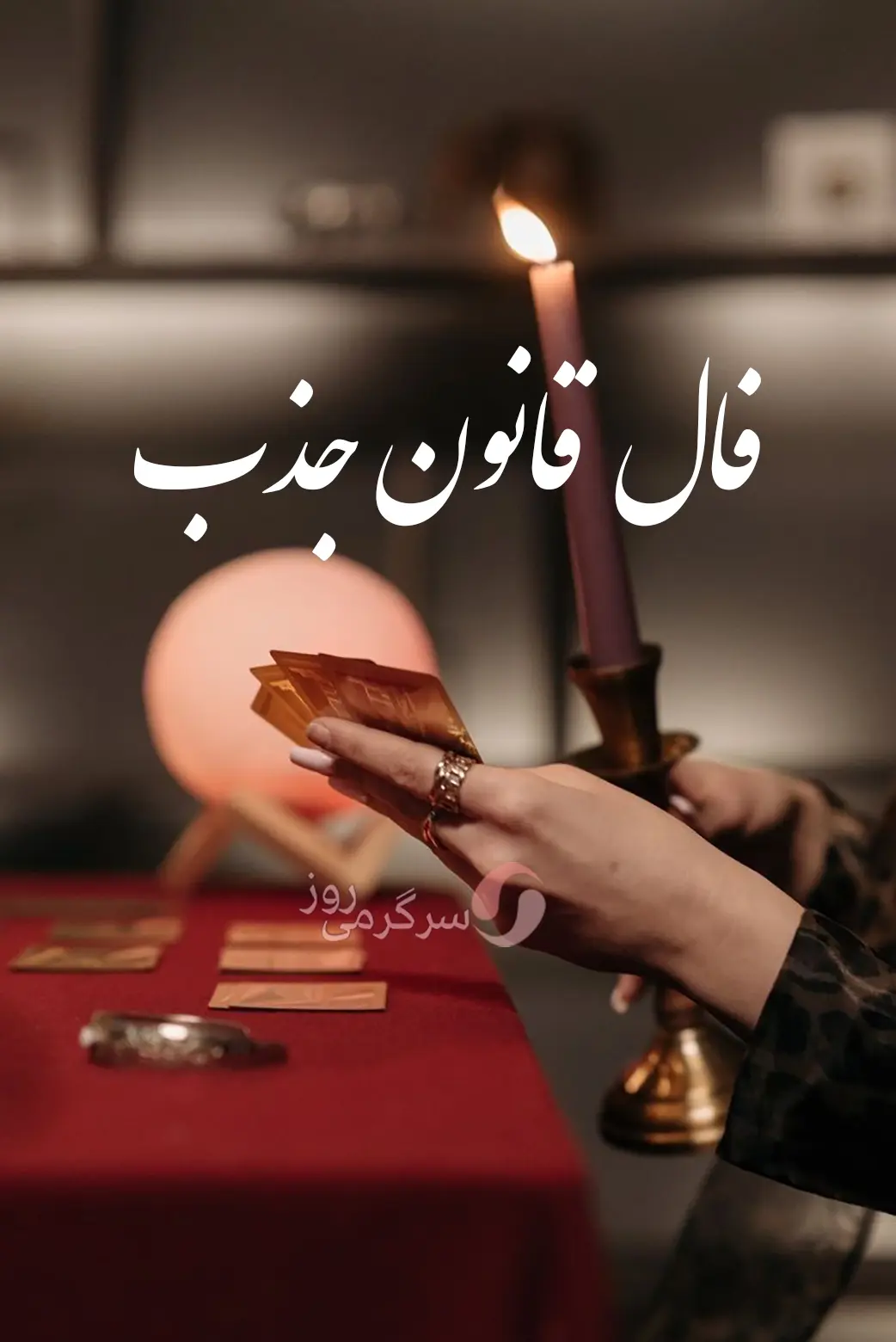 فال قانون جذب