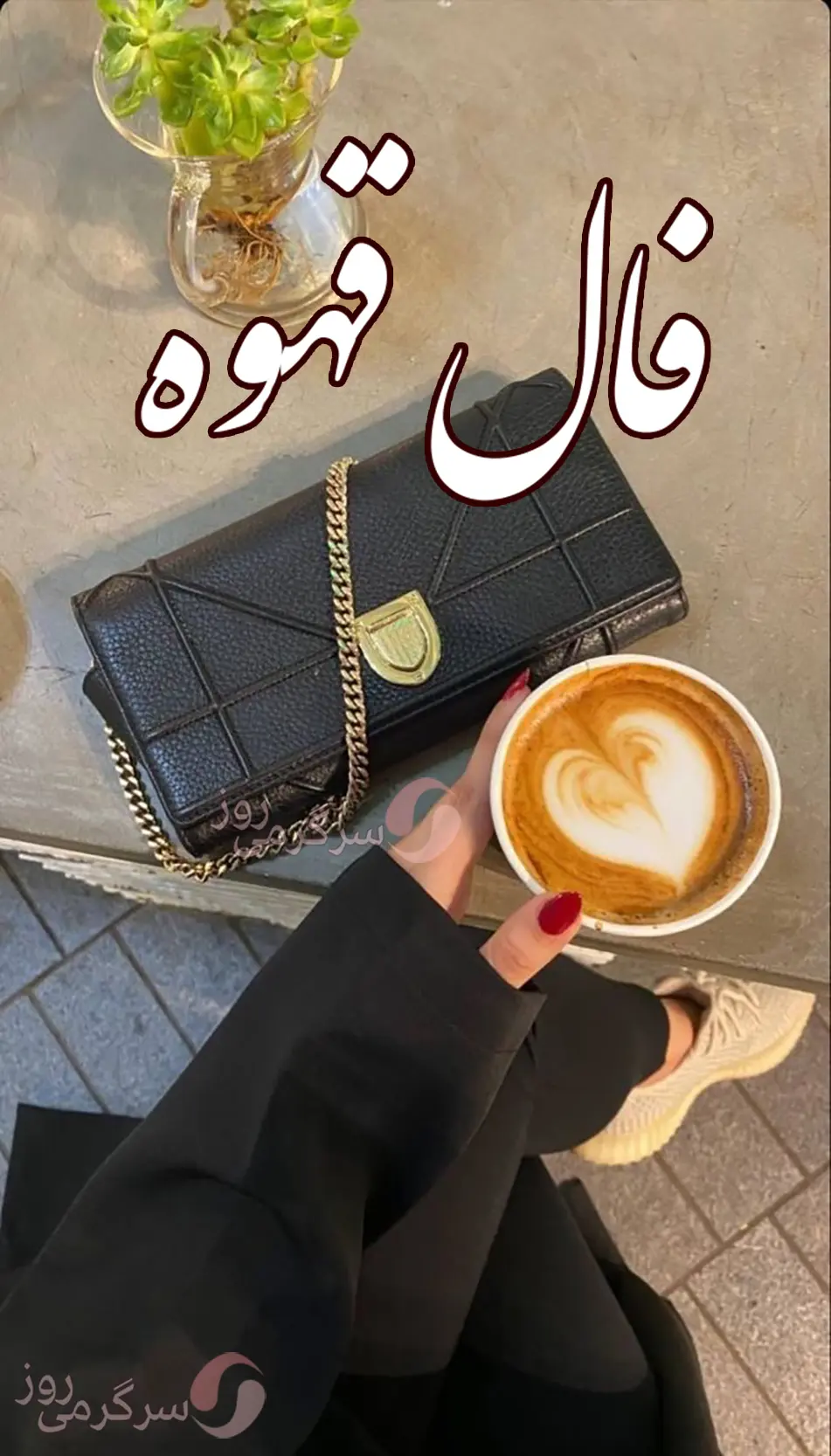 فال قهوه