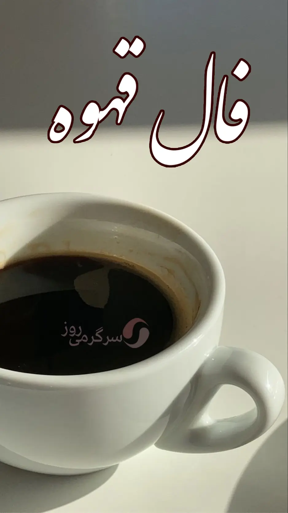 فال قهوه