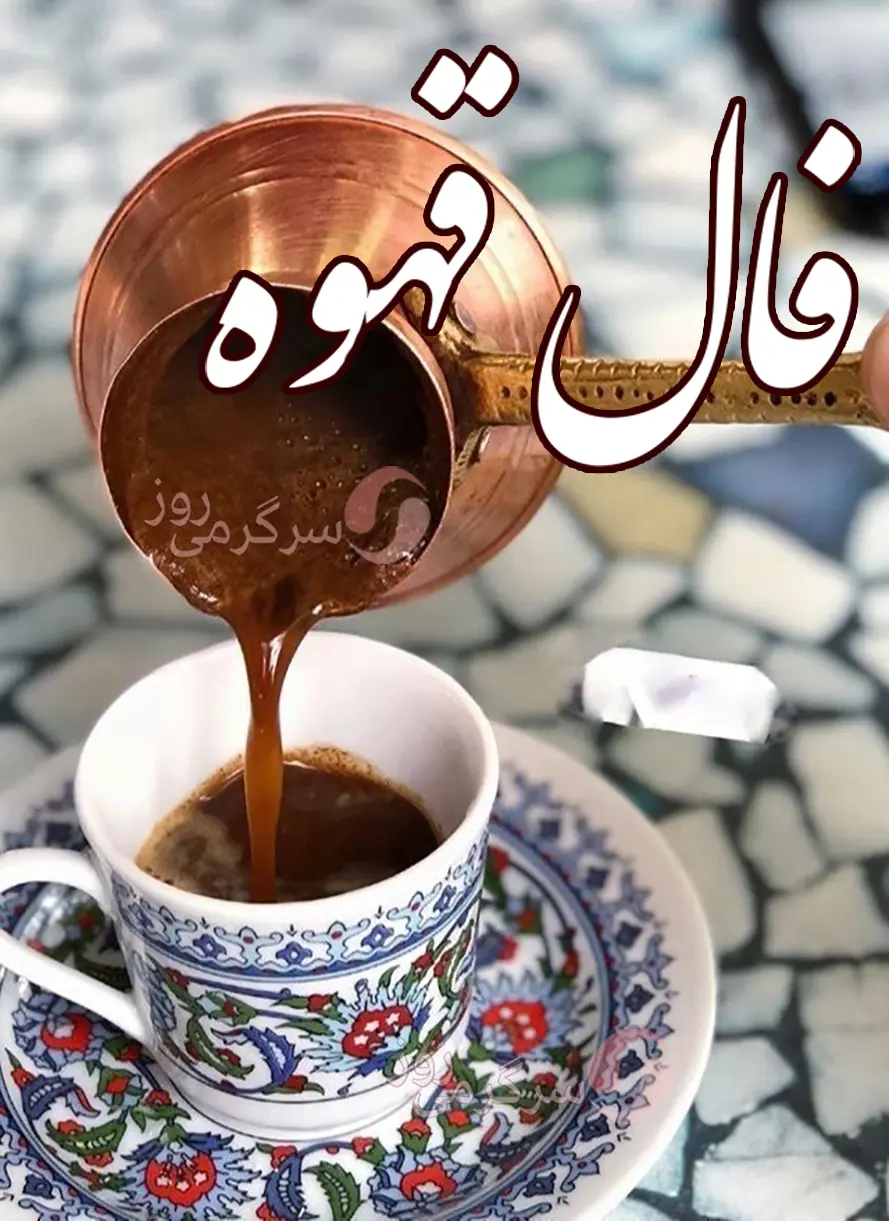 فال قهوه