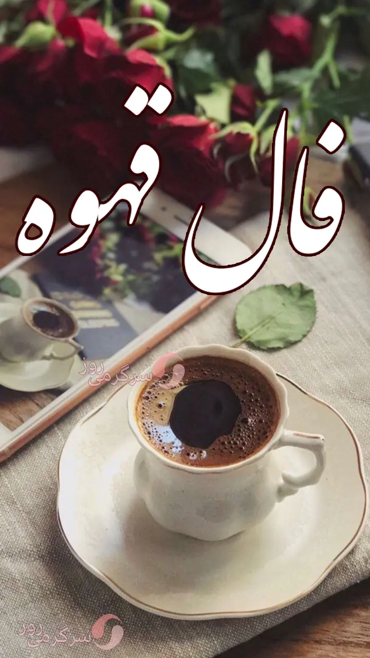 فال قهوه