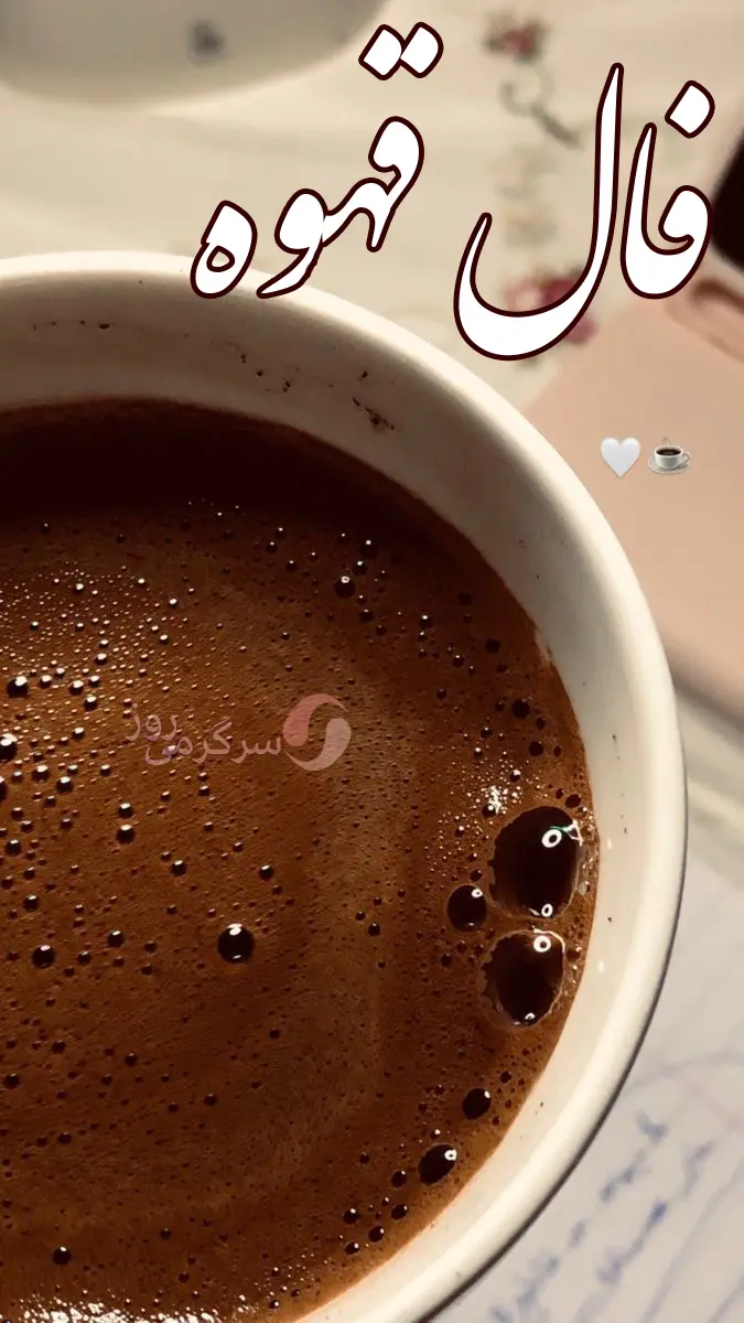 فال قهوه