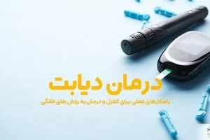 پنج گیاهی که دیابت و قند خون را ضربه فنی می‌کنند