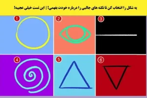 تست شخصیت شناسی| یک شکلا هندسی انتخاب کن تا بگم چی بیشتر از همه تو دنیا عشقتو خوشحال میکنه