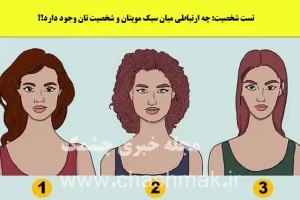 تست شخصیت شناسی | سر قرار میری حواست به مدل موهات باشه چون همه راز هاتو لو میده