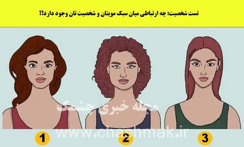تست شخصیت شناسی | سر قرار میری حواست به مدل موهات باشه چون همه راز هاتو لو میده