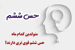 تست شخصیت شناسی | به متولدین این ماه ها دروغ نگید اینا حس ششم قوی ای دارند