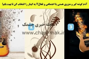 تست شخصیت شناسی | یکی از این گیتارها نشون میده منزوی یا فعالیت اجتماعیت بالاس
