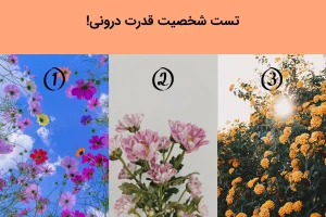 تست شخصیت شناسی | قدرت درونیت چیه؟ یکی از گل ها رو انتخاب کن بفهمی!