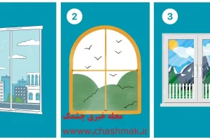 تست شخصیت شناسی | آدم محافظه کار یا جسوری هستی؟ | یکی از پنجره هارو انتخاب کن تا بگم