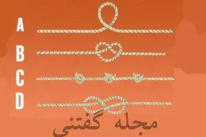 تست شخصیت شناسی | یک طناب انتخاب کن تا عجیب ترین ویژگی اخلاقیتو از نظر بقیه بگم