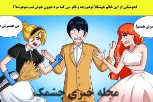 تست هوش | با دلیل بگین این مرد خوشتیپ همسر واقعی کدوم از این خانم های جذابه؟
