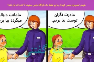 تست هوش | کودک ربا رو فقط یک هوش برتر میتونه تو 7 ثانیه شناسایی کنه
