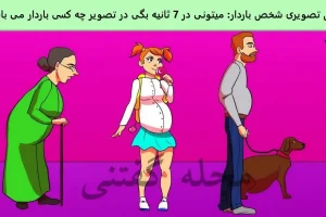تست هوش | یکی تو این جمع بارداره با دلیل بگو کی؟