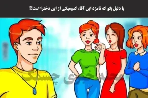 تست هوش | با دلیل بگو کدوم از این حوری ها نامزد این پسرک خوش شانسه؟ + جواب