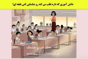 تست هوش | بتونی دانش آموز متقلب رو با دلیل لو بدی نابغه ای