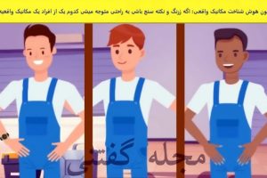 تست هوش | فقط یک فرد نکته بین میتونه مکانیک واقعی رو تشخیص بده با دلیل و مدرک