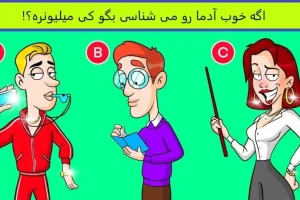 تست هوش | یکی بین این جمع خیلی مایه داره میتونی با دلیل بگی کدوم یکیه؟
