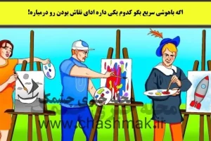 تست هوش | یکی از این سه نفر داره ادای نقاشارو درمیاره میتونی بگی کدوم؟