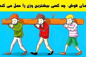 تست هوش | فقط 2 درصد از آدما توونستن جواب این تست هوش رو درست بگن